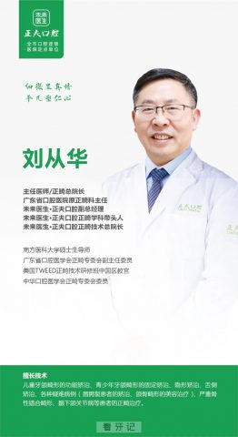 深圳正夫口腔正畸总院长刘从华