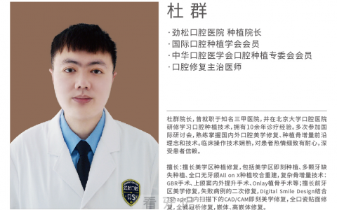 杜群医生入职北京劲松口腔国贸分院任种植院长