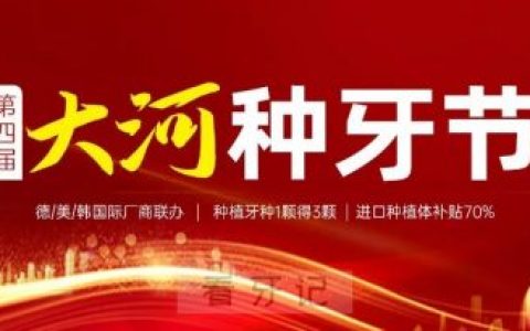 郑州唯美口腔“第四届大河种牙节”