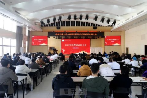 西交口腔召开2021年度医教研表彰大会