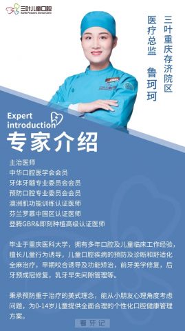 重庆存济口腔医院三叶诊所鲁珂珂专访