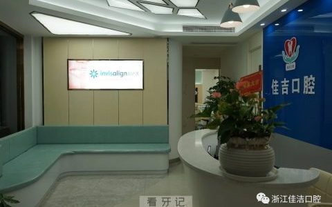 丽水云和佳洁口腔成立十五周年记