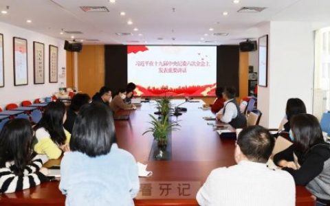 中华口腔医学会秘书处党支部传达学习十九届中央纪委六次全会精神