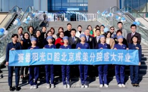 赛德阳光口腔北京成美分院盛大开业