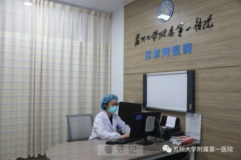 苏大附**口腔科停诊后开通线上门诊