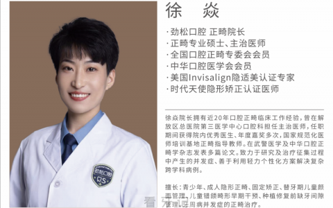 徐焱医生出任劲松口腔五棵松分院正畸院长