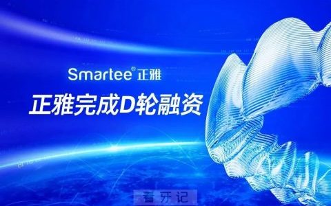 上海正雅齿科完成5亿元D轮融资