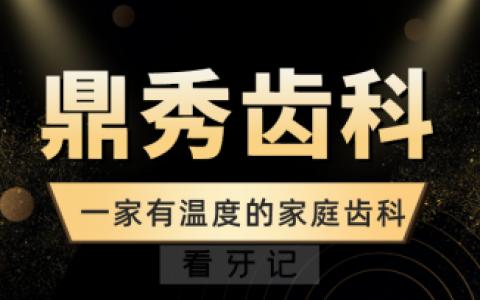 西安鼎秀齿科医疗集团