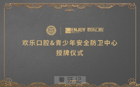 欢乐口腔公益照亮初心守护中国青少年平安成长