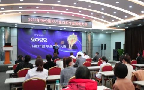 2022恒伦医疗儿童口腔专业病例大赛