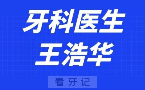 广州诺嗯口腔王浩华