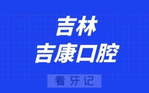 吉林吉康口腔