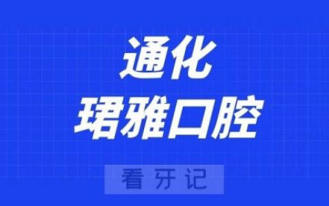 通化珺雅口腔