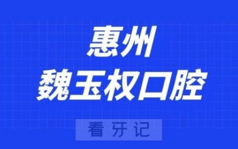惠州魏玉权口腔