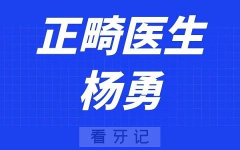 南京皓齐口腔杨勇