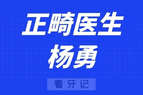 南京皓齐口腔杨勇