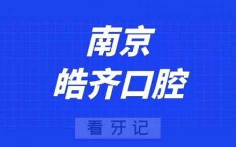 南京皓齐口腔