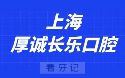 上海厚诚长乐口腔