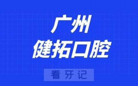 广州健拓口腔