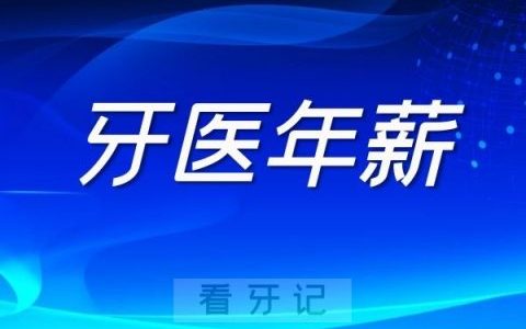 私立口腔牙医年薪到底有多少附具体薪酬数据