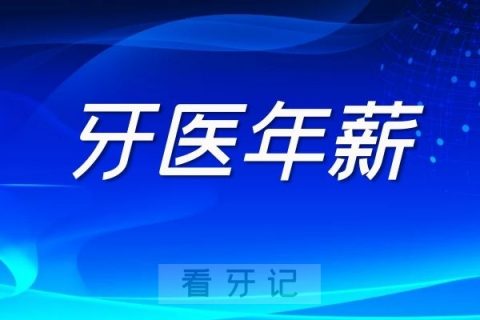 私立口腔牙医年薪到底有多少附具体薪酬数据