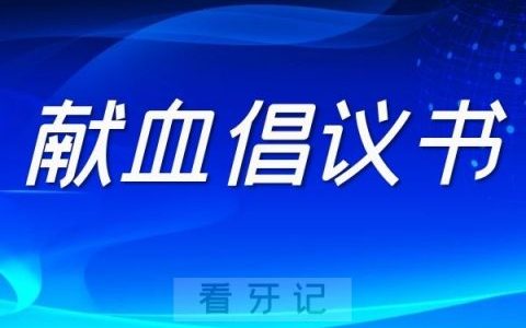 苏州致广大爱心市民的无偿献血倡议书