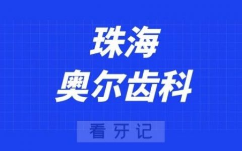 珠海奥尔齿科