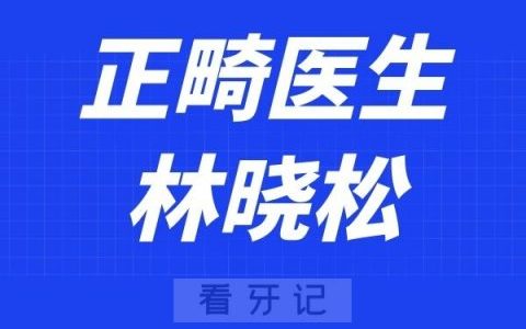 上海沐良诚口腔林晓松