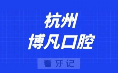 杭州博凡口腔
