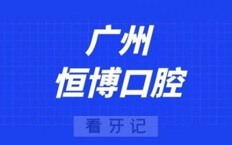 广州恒博口腔