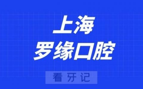 上海罗缘口腔