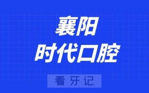 襄阳时代口腔