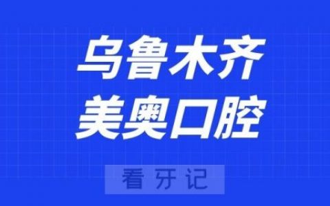 乌鲁木齐美奥口腔