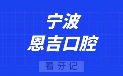 宁波恩吉口腔