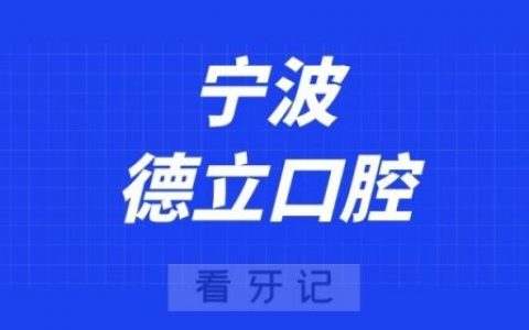宁波德立口腔