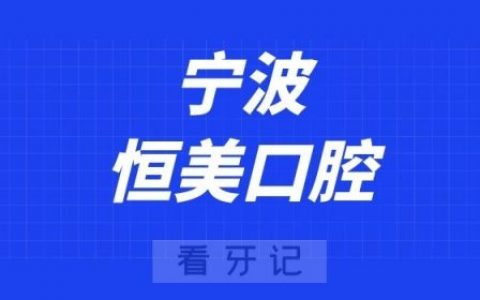 宁波恒美口腔