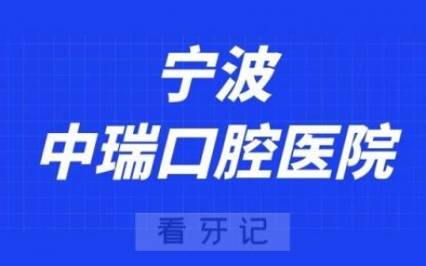 宁波中瑞口腔医院
