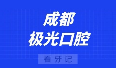 成都极光口腔