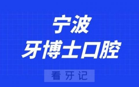 宁波牙博士口腔