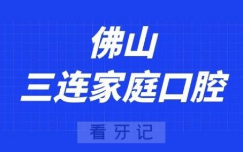 佛山三连家庭口腔