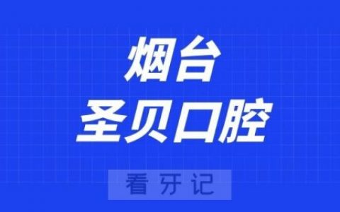 烟台圣贝口腔