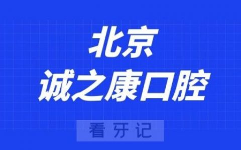 北京诚之康口腔