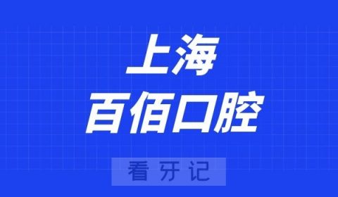 上海百仕口腔怎么样