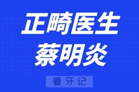 上海蔡明炎正畸怎么样