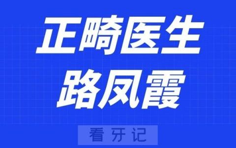 路凤霞正畸怎么样
