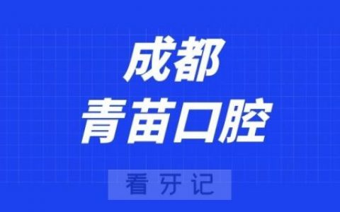 成都青苗口腔