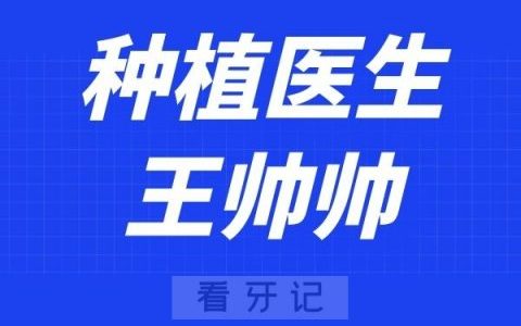 泰康拜博口腔王帅帅