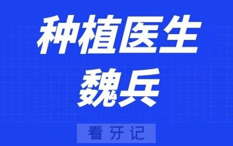 泰康拜博口腔魏兵