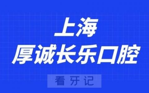 上海厚诚长乐口腔