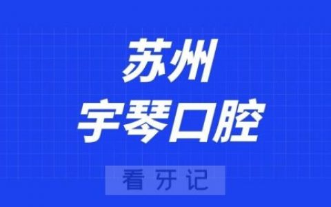 苏州宇琴口腔